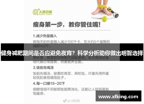 健身减肥期间是否应避免夜宵？科学分析助你做出明智选择