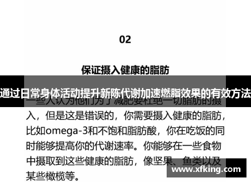 通过日常身体活动提升新陈代谢加速燃脂效果的有效方法
