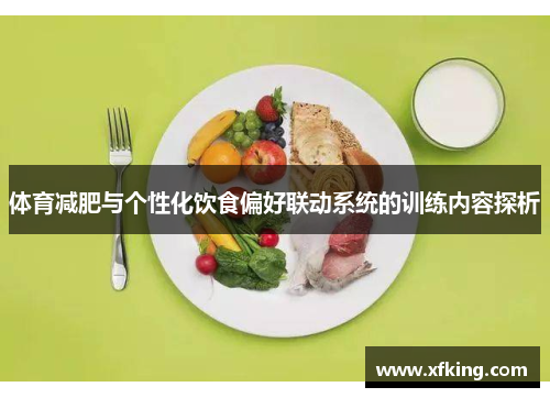 体育减肥与个性化饮食偏好联动系统的训练内容探析